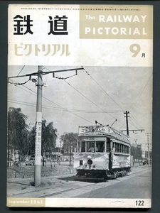 鉄道ピクトリアル　122号（1961年9月）