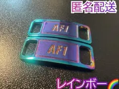 匿名配送　レインボー　デュブレ　シューレース　AF1 ナイキ