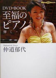 DVD・BOOK 至福のピアノ 弾く・聴く・楽しむ 講談社DVD BOOK/仲道郁代(著者)