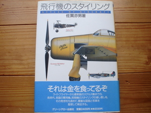 ☆ミ飛行機のスタイリング　佐貫亦男　グリーンアロー出版　第一刷