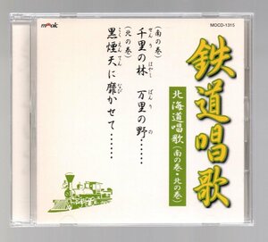 ■キド・ブラザーズ■「鉄道唱歌 北海道唱歌(南の巻・北の巻)」■新吹込・鉄道開業百年記念盤！！■品番:MOCD-1315■2001/2/1発売■美品■