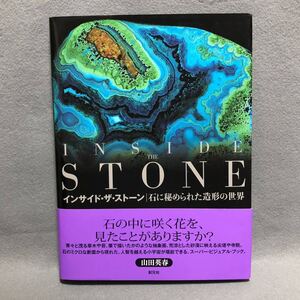 インサイドザストーン Inside the Stone 石に秘められた造形の世界［石の断面の写真集 鉱物 パワーストーン 原石 オニキス 瑪瑙 山田英春］