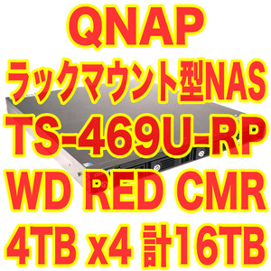 QNAP TS-469U-RP 超高性能 NAS WD RED WD40EFRX 搭載 HDD 4TB x4台 計16TB メモリ増設済 ラックマウント型 RAID5構築済