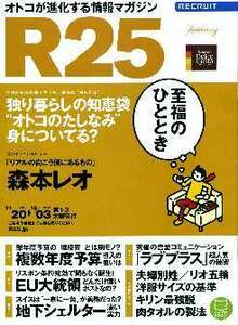 リクルート情報誌「Ｒ２５」NO.253森本レオ・恒吉梨絵