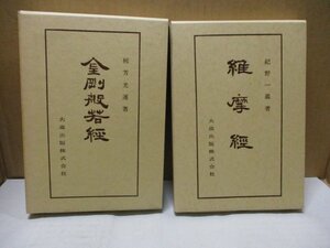 佛典講座6・9/2冊セット 金剛般若経 梶芳光運 維摩経 紀野一義 大蔵出版 宗教 仏教 信仰 思想 天台思想 天台宗 曹洞宗 佛教