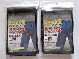 ★送料無料★No884 防風 防塵 ヤッケスラックス ⑥黒 M-2枚組