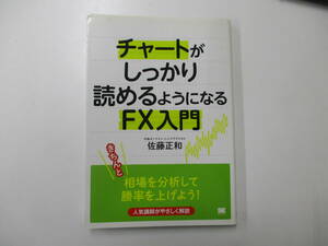 チャートがしっかり読めるようになるＦＸ入門 佐藤正和／著