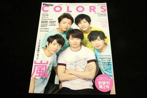 ザテレビジョンCOLORS-Vol.46 SUMMER■表紙特集 嵐/横浜流星/A.B.C-Z/King & Prince/SixTONES/SnowMan/植田圭輔/高橋健介/木津つばさ