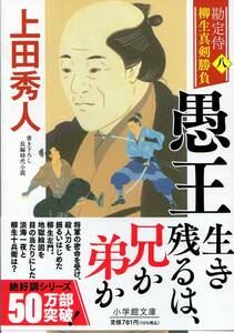 ★　上田秀人　★　　「愚王」　勘定侍　柳生真剣勝負＜八＞　　★　小学館時代小説文庫　★