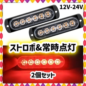 2個セット 12V 24V LED フラッシュライト ストロボライト ウィンカー テール 赤 レッド バックランプ ブレーキ マーカー ハイマウント 汎用