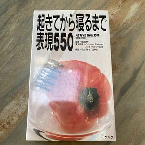 起きてから寝るまで表現５５０／ＡＣＴＩＶＥ　ＥＮＧＬＩＳＨ編集部【編】 アルク