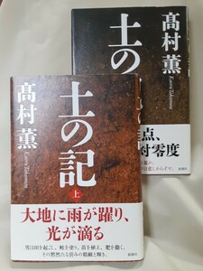 高村薫　長編小説「土の記」上下2冊セット、46判ハードカバー、大佛次郎賞、野間文芸賞。