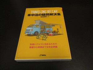 新古本 車中泊の疑問解決集 稲垣朝則監修 地球丸 NEW OUTDOOR HANDBOOK6 キャンピングカー/即決