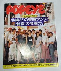 POPEYE ポパイ 1992年8月12日号 No.375