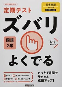 [A12313878]定期テスト ズバリよくでる 中学2年 国語 三省堂版 新興出版社