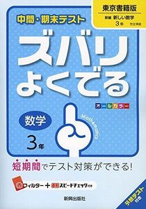 [A11355652]中間・期末テストズバリよくでる東京書籍数学3年 (中間・期末テスト ズバリよくでる)