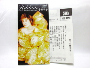 ◆演歌 小林幸子 Ribbon 演歌シングルCD 女性演歌歌手 演歌CD 昭和歌謡 カラオケ A0007
