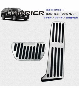 トヨタ 新型ハリアー 80系 専用 高品質 アルミ ペダル ブレーキ アクセル カバー HARRIER (2020年06月~) 穴あけは不要