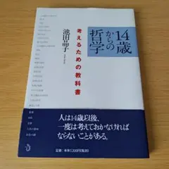 bm-90 14歳からの哲学 考えるための教科書 単行本