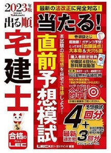 LEC　出る順　宅建士　当たる!直前予想模試 2023年版