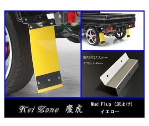 ★Kei Zone 慶虎 Mud Flap 泥除け(イエロー) 軽トラ用 ミニキャブトラック U61T　