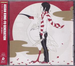 アジアン・カンフー・ジェネレーション/ASIAN KUNG-FU GENERATION/君の街まで/中古CCCD!!28271//