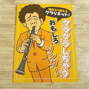 楽譜[明日から使えるクラリネット！ クラクラしちゃう おもしろソング！（訳アリ）] 86曲 CMソング TVテーマ曲【送料180円】