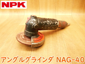 日本ニューマチック工業 NPK エアアングルグラインダ NAG-40 常圧 エアーグラインダー 研摩 切断機 エアーツール ★動作確認済 No.2026