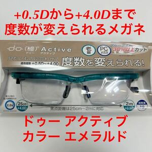 +0.5Dから+4.0Dまで度数が変えられるメガネ ドゥー アクティブ カラー エメラルド do Active シニアグラス ブルーライト 眼鏡 メガネ