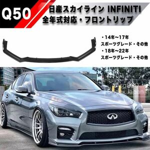 【新品】V37 スカイライン Q50 インフィニティ スカイライン フロントリップ スポイラー バンパー エアロ バンパー インパル 色選択可