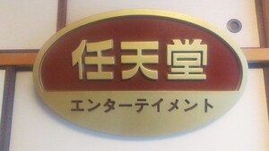 非売品 任天堂 オフィシャル 看板 公式 Nintendo エンターテイメント 背面フック付き 傷少々