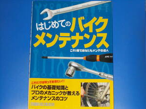 はじめての バイク メンテナンス これ1冊であなたもメンテの達人★株式会社 スタジオ タック クリエイティブ★STUDIO TAC CREATIVE★絶版★