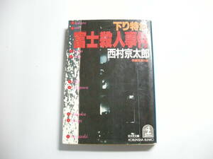 下り特急富士殺人事件 (光文社文庫 に 1-16) 文庫　西村 京太郎 (著)