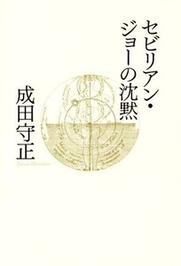 セビリアン・ジョーの沈黙/成田守正(著者)