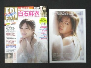 本 No1 00961 FRIDAY フライデー 2020年10月30日・11月6日合併号 白石麻衣 山下智久 豊田ルナ 舞子 葉月つばさ 唐田えりか 團遥香 付録あり