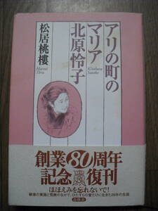 アリの町のマリア北原怜子　松井桃樓　春秋社　１９９８年新版　帯付き