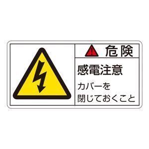 【新品】PL警告表示ラベル(ヨコ型) 危険 感電注意 カバーを閉じておくこと PL-107(大) 〔10枚1組〕〔代引不可〕