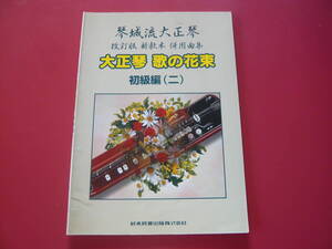 大正琴楽譜　琴城流大正琴　改訂版新教本併用曲集　大正琴歌の花束　初級編(二)