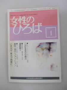 C09 女性のひろば 1981年1月号 No.23 特集 この生き方の魅力