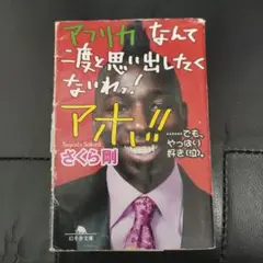 アフリカなんて二度と思い出したくないわっ!アホ!! …でも、やっぱり好き(泣)。