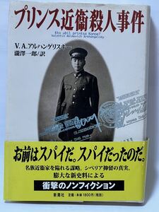 プリンス近衛殺人事件 V.A. アルハンゲリスキー 2000年発行　帯付　使用感余り有りません。貴著な本です