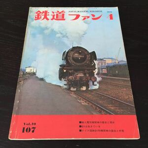 か59 鉄道ファン4 昭和45年4月1日発行 機関車 列車 電車 車両 新幹線 国鉄 乗り物 市電 蒸気機関車 路線 歴史 電鉄 駅 SL 本 輸入 