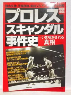 プロレススキャンダル事件史　今明かされる真相　別冊宝島204