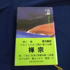 【桜井 秀雄】お経　禅宗｜一家に一冊だれでもわかる我が家のお教