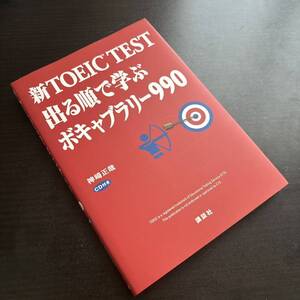 新TOEIC TEST 出る順で学ぶボキャブラリー990