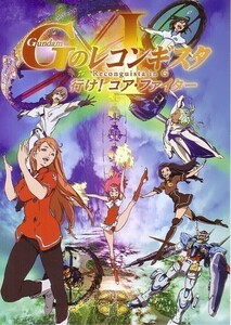 「機動戦士ガンダム Gのレコンギスタ 行け！コアファイター」の映画チラシです