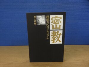 【古書】密教 超能力のカリキュラム 桐山靖雄