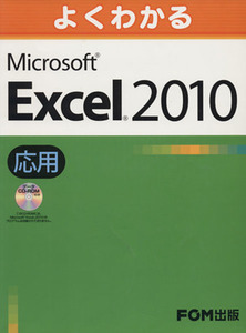 よくわかるMicrosoft Excel 2010 応用/情報・通信・コンピュータ(著者)