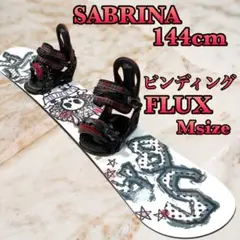 【美品】SABRINA サブリナ ビンディング FLUX 144cm スノボ