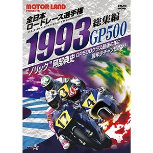 1993全日本ロードレース選手権GP500総集編 DVD